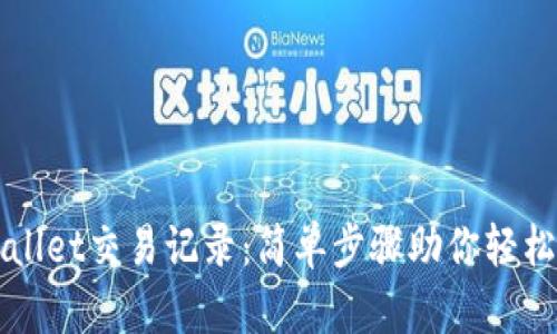 如何查找TPWallet交易记录：简单步骤助你轻松掌握加密资产
