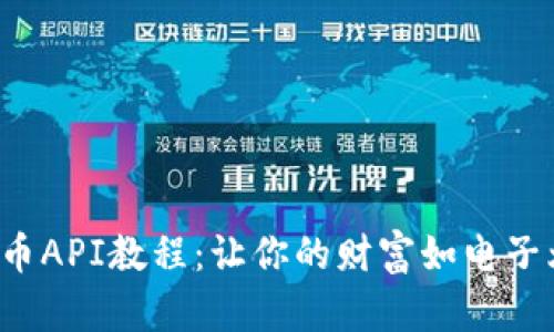 轻松掌握虚拟币API教程：让你的财富如电子烟般随心所欲！
