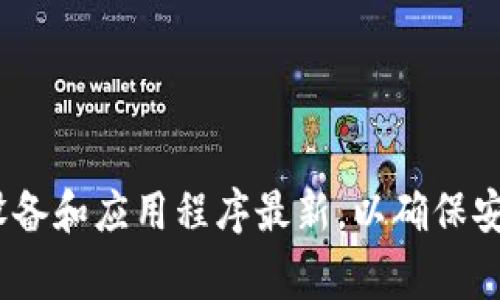 要在 TPWallet 中安装两个应用程序（app），首先需要确保您的设备已经配置好并支持这些应用的安装。TPWallet 是一个多链数字钱包，支持不同的区块链生态系统。以下是安装两个应用的步骤和注意事项：

步骤一：准备工作
在进行安装之前，请确保您的设备具备以下条件：
ul
    li设备已连接互联网。/li
    li确保您的设备存储空间足够。/li
    li已经安装好 TPWallet 应用程序。/li
/ul

步骤二：确认支持的应用程序
TPWallet 支持多种区块链应用，但并非所有应用都可以同时安装。在决定要安装的应用前，请考虑：
ul
    li这两个应用是否支持相同的区块链网络?/li
    li它们是否相互兼容?/li
/ul
建议您查阅官方文档或社区论坛，了解具体的兼容性信息。

步骤三：下载应用程序
一旦确认了您要安装的两个应用程序，接下来就可以进行下载。在 TPWallet 中，通常可以通过以下步骤下载应用：
ul
    li打开 TPWallet 应用，进入“应用商店”或“DApp 浏览器”部分。/li
    li搜索您想安装的第一个应用，并点击下载。/li
    li重复上述步骤以下载第二个应用。/li
/ul

步骤四：安装应用程序
下载完成后，系统会提示您进行应用程序的安装。通常只需点击“安装”按钮，系统就会自动完成其余的过程。安装时请注意：
ul
    li确保您的网络连接稳定，以避免下载过程中出现问题。/li
    li如果需要，查看应用的权限设置，确保其权限符合您的要求。/li
/ul

步骤五：启动与使用应用
安装完成后，您可以在 TPWallet 的应用列表中找到这两个新安装的应用。点击应用图标启动，进行配置和使用。用户在使用时，可根据需要进行：
ul
    li创建或导入钱包/li
    li进行交易或其他相关操作/li
/ul

步骤六：解决问题
在安装和使用过程中，可能会遇到一些问题，如无法找到应用、下载失败或其他技术问题。对于这些问题，可以尝试：
ul
    li重新启动 TPWallet 应用，检查更新版本。/li
    li查看社区帮助或联系技术支持以获得解决方案。/li
/ul

总结
同时在 TPWallet 中安装两个应用程序并不复杂，只需按照上述步骤逐步进行。关键是确认应用的兼容性和配置情况。同时，保持您的设备和应用程序最新，以确保安全和顺畅的使用体验。如果您在这一过程中遇到任何疑问，不妨向社区寻求帮助，毕竟，大家一同探索这个数字货币世界，才会更加有趣！