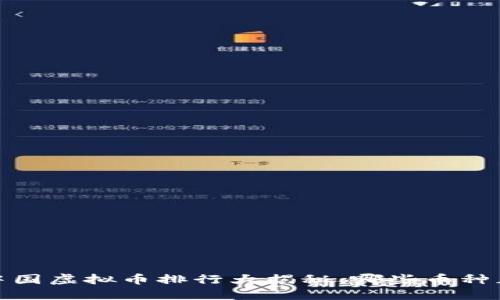 2023年中国虚拟币排行大揭秘：哪些币种正在崛起？