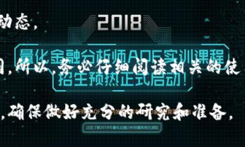 在TPWallet中出售SHIB（Shiba Inu）代币的步骤大致如下。尽管流程可能会有些不同，具体取决于TPWallet的版本和更新，请确保在操作前查看官方文档或支持页面。以下是一个大概的流程：

1. 打开TPWallet
首先，确保你已经下载并安装了TPWallet，并且你的钱包已经设置好，已经导入或者创建了一个包含SHIB代币的地址。

2. 登录你的钱包
打开TPWallet应用，输入你的密码或使用指纹/面部识别等方式登录你的钱包。如果你是首次使用，请确保你的助记词或私钥安全地保存好，不要泄露给他人。

3. 找到SHIB代币
在主界面上，你首先需要找到你的SHIB代币。通常，你可以在“资产”或“Token”选项卡中找到它，点击进入会看到你的SHIB资产总额。

4. 选择出售
一旦找到SHIB，你需要选择出售的选项。这个选项一般会在代币详情页面中找到，可能会标记为“卖出”、“交易”或者类似的字样。

5. 输入出售信息
在出售页面，系统会要求你输入出售的数量。你可以根据需要输入你想要出售的SHIB代币数量。请确认当前市场价格和交易费用，以确保你的交易得以顺利完成。

6. 选择交易对
在大多数钱包中，你需要选择一个交易对，比如将SHIB兑换成USDT或其他加密货币。在TPWallet中，你可能会看到类似的选项，你可以选择自己想要交换的货币。

7. 确认交易
在输入了出售信息和选择了交易对之后，系统会显示交易的详细信息，包括交换比率、手续费等。在确认所有信息无误后，点击“确认”或“完成”按钮。

8. 等待交易完成
交易提交后，你需要等待交易确认。这通常只需几秒钟，取决于区块链网络的繁忙程度。可以在TPWallet中查看交易的状态。

9. 提现到你的钱包或账户
如果你希望将卖出的代币提现到其他钱包或交易平台，按需选择提现选项，并输入接收地址，确保地址的准确性，避免资金损失。

10. 记录和安全
完成交易后，记得记录交易的相关信息，并确保你的钱包安全。保持对交易的关注，以免错过后续的市场动态。

以上就是在TPWallet中出售SHIB的基本步骤。当然，具体操作可能会因应用版本和市场变化而有所不同。所以，务必仔细阅读相关的使用指南，保持警惕，确保安全交易。如果有任何问题，可以参考TPWallet的官方支持或社区论坛寻求帮助。

在进行任何加密货币交易之前，了解市场动态和相关风险是非常重要的，因为加密货币市场极具波动性，确保做好充分的研究和准备。