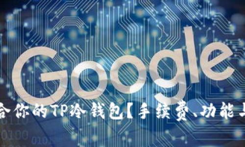如何选择适合你的TP冷钱包？手续费、功能与安全性详解