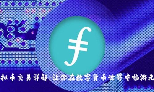 虚拟币交易详解：让你在数字货币世界中畅游无阻