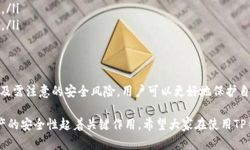 在探讨“tpwallet合约安全吗”之前，我们首先要了解TP钱包是什么。TP钱包（TP Wallet）是一种用于管理数字资产的加密货币钱包，它支持多种主流公链和ERC-20代币。

什么是TP钱包？
TP钱包是一款相对流行的去中心化钱包，旨在为用户提供安全、便捷的数字资产管理服务。随着区块链技术的成熟，TP钱包也逐渐吸引了不少用户的关注。用户可以通过TP钱包发送和接收各种加密货币，查看资产的实时价值，并参与去中心化金融（DeFi）项目。

TP钱包如何工作？
TP钱包通过多个安全机制来确保用户的资产安全。用户的私钥由设备本地生成并存储，这意味着即使TP钱包的服务器被攻击，黑客也无法获取用户的私钥。钱包的设计基于非托管原则—用户对自己的资产拥有完全的控制权，不需要将资金存放在中心化交易所中。

TP钱包合约的安全性
TP钱包的智能合约安全性是用户最关心的问题之一。智能合约被称为“代码即法律”，意味着合约中的代码一旦部署，就无法更改或删除。因此，任何代码中的漏洞都可能导致资产损失和安全隐患。

如何评估TP钱包合约的安全性？
评估TP钱包合约的安全性主要包括以下几个方面：
ul
    listrong代码审计：/strong合约是否经过第三方的安全审计？通常一份好的代码审计报告能够提供合约安全性的保障。/li
    listrong公开透明：/strong合约的代码是否公开透明？开放源代码让开发者和社区可以进行独立验证，增加了安全性。/li
    listrong社区反馈：/strong用户和开发者对于合约的反馈如何？活跃的社区能够快速发现和修复潜在的安全问题。/li
    listrong开发者团队：/strong开发团队的背景和经验如何？一个拥有丰富经验的团队更能提高合约的安全性。/li
/ul

常见安全风险
尽管TP钱包有很多安全保障措施，但用户还需要了解可能的安全风险：
ul
    listrong合约漏洞：/strong任何合约都可能存在未被发现的漏洞，一旦被黑客利用，资产可能会面临重大损失。/li
    listrong钓鱼攻击：/strong用户需要警惕伪装成TP钱包的网站或应用程序，通过假冒界面盗取用户的信息和资产。/li
    listrong私钥管理：/strong用户必须妥善管理自己的私钥，丢失私钥将导致无法找回资产。/li
/ul

用户如何保护自己的资产？
为了最大程度地保护自己的资产，用户可以采取以下措施：
ul
    listrong定期更新：/strong保持TP钱包和相关应用程序的版本始终更新，以确保修复已知的安全漏洞。/li
    listrong使用硬件钱包：/strong如果资产数量较大，可以考虑将大部分资产存储在硬件钱包中，这样更加安全。/li
    listrong注意网络环境：/strong在公共网络下操作钱包时，要特别小心，避免在不安全的网络环境中进行交易。/li
/ul

总结
TP钱包在合约安全性上做了多项努力，但用户自身也需提高警惕，做好安全防护。通过了解如何评估合约安全性，以及需注意的安全风险，用户可以更好地保护自己的数字资产。无论是参与DeFi项目还是日常转账，保险的做法都是保持警惕并采取相应的安全措施。

虽然TP钱包提供了诸多安全保障，但没有任何技术能做到百分之百的安全。最终，用户的安全意识和操作习惯对资产的安全性起着关键作用。希望大家在使用TP钱包或其他任何数字钱包时，都能做到谨慎与小心，确保自己的数字资产安全无虞...这，真的重要吗？当然是重要的！