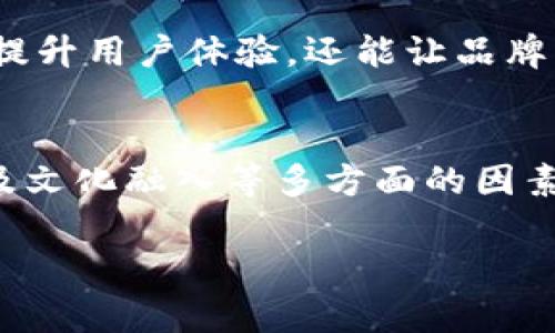关于TPWallet币的头像设计的详细信息并不广泛，但是能够提供一些一般性的信息和指导，帮助您了解加密货币头像设计的背景和意义。

TPWallet币——一个介绍
TPWallet（通常被称为TPW）是一个数字资产钱包，旨在提供安全、便捷的加密货币管理服务。随着区块链技术的崛起，越来越多的人选择数字货币进行交易和储存。那么，TPWallet作为其中的一个重要参与者，其图标（头像）也就成为了一个不可或缺的品牌元素。

头像设计的重要性
在任何领域，品牌的视觉形象都是其识别度的关键所在。尤其在竞争激烈的加密货币市场，良好的头像设计可以帮助用户更容易地识别和记住这个品牌。TPWallet的头像应该具备以下几个要素：

ul
    li：好的设计往往是简约的，能够快速吸引目光。/li
    li色彩搭配：合适的色彩能够传达出品牌的气质和情感。/li
    li相关性：头像必须反映出钱包的功能和安全性，给用户一种信任感。/li
/ul

TPWallet币的头像设计理念
虽然具体的头像设计可能因版本或更新而有所变化，但一般来说，TPWallet币的头像会体现出一个现代感与科技感的结合。可能采用简洁的几何形状，配以吸引眼球的渐变色彩，这样的设计往往能够迅速传递出其作为数字资产安全管理工具的特性。

文化和流行元素的融入
在数字货币的头像设计中，结合一些文化和流行元素通常能够增加其吸引力。例如，结合一些本地文化元素或流行的图案和符号，可以使头头像更符合特定市场的接受度。这不仅能增强用户的认同感，还有助于品牌在特定社区中更好地传播。

用户的反馈与意见
一款成功的头像设计，绝不能忽视用户的反馈。通过调查和收集使用者对TPWallet头像的看法，可以发现大家的需求和喜好。这种互动不仅有助于提升用户体验，还能让品牌不断进步，适应市场的变化。

结论
总的来说，TPWallet币的头像不仅仅是一种图形，它承载着品牌形象和用户信任。在设计这样的头像时，需要考虑到简约性、颜色运用、品牌相关性及文化融入等多方面的因素。同时，用户的反馈也必不可少。未来，随着市场的发展和用户需求的变化，TPWallet的头像设计也将不断演变，以更好地服务广大的加密货币用户。

如果您有更具体的问题或者想要探讨某个方面，请随时告诉我！