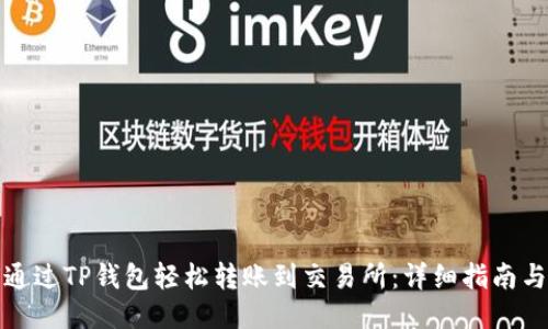 如何通过TP钱包轻松转账到交易所：详细指南与技巧