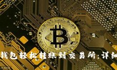 如何通过TP钱包轻松转账到