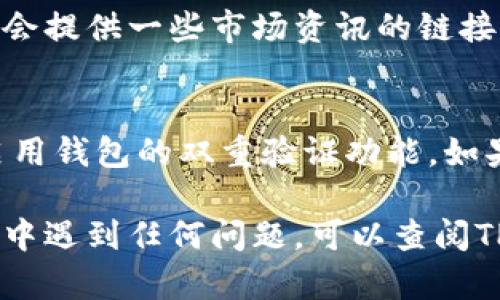 在TPWallet上查看和管理NFT的步骤相对简单。以下是您可以遵循的步骤：

1. 下载并安装TPWallet
首先，确保您已在您的设备上下载并安装了TPWallet。您可以在各大应用商店找到该钱包，并按照指引完成安装。

2. 创建或导入钱包
如果您还没有钱包，可以选择创建一个新的钱包。请确保牢记您的助记词（Seed Phrase），这是您恢复钱包和管理资产的关键。如果您已有钱包，可以选择导入您的钱包。

3. 登录您的TPWallet
使用您的账户信息或助记词登录TPWallet。确保您在安全的网络环境下进行登录，以保护您的资产安全。

4. 导航到NFT部分
在TPWallet界面中，查找和选择NFT的标签或选项。通常会有一个明确的“NFT”部分，您可以在这里查看您所拥有的所有NFT。

5. 查看您的NFT
点击进入NFT部分后，您将看到您持有的NFT列表。这些NFT可能会显示为图像或其他形式，通常伴随着详细信息，例如名称、价值、创建者等。

6. 购买、出售或转让NFT
在TPWallet中，您还可以进行NFT的交易。如果您想要购买、出售或转让某个NFT，只需选择相应的选项，并按照指示完成交易流程。

7. 了解市场趋势
为了更好地管理您的NFT资产，建议您关注市场动态和趋势。TPWallet内可能会提供一些市场资讯的链接，帮助您把握NFT市场的脉搏。

8. 安全性注意事项
在管理NFT和其他加密资产时，务必要注意安全性。定期备份您的助记词，并启用钱包的双重验证功能。如果您使用的是手机，请确保安装正规的安全软件，并定期更新。

通过以上步骤，您应该能够在TPWallet中找到并管理您的NFT。如果您在过程中遇到任何问题，可以查阅TPWallet的官方支持文档，或者加入相关的社区和论坛，获取更多帮助与建议。