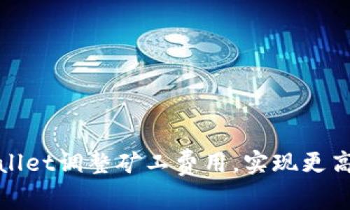 如何通过TPWallet调整矿工费用，实现更高效的交易体验