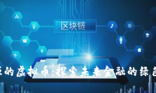 新能源的虚拟币：探索未来金融的绿色动力！