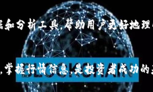要查看TPWallet的币行情，用户可以通过几种途径来获取最新的市场动态和价格信息。TPWallet作为一个多链钱包，不仅支持多种加密货币，还可以帮助用户方便地追踪和管理他们的数字资产。接下来，我们将详细介绍几种查看TPWallet币行情的方法。

1. 直接在TPWallet应用中查看
TPWallet的移动应用提供了实时的市场行情功能。用户只需打开应用，进入“市场”或“行情”页面，就可以查看所支持的币种的最新价格、涨跌幅和交易量等信息。此外，用户还可以设置价格提醒，以便及时了解价格变动。这使得用户能够更好地把握交易时机，进行更加有效的投资决策。

2. 通过第三方加密货币行情网站
除了TPWallet本身的功能，用户还可以通过一些知名的加密货币行情网站来获取最新的价格，比如CoinMarketCap、CoinGecko等。这些网站提供了全面的市场数据，包括各种币种的实时价格、历史数据、市场趋势等信息，用户只需输入相应的币种名称，即可获得所需的行情数据。

3. 加入社区和社交媒体
许多热爱加密货币的人士会在不同的社交媒体平台上分享他们的见解和市场行情。例如，Twitter和Telegram上有不少加密货币相关的群组和频道，用户可以通过关注这些社交媒体来获得即时的市场动态和专家分析。这种方式不仅能够获取行情，还能够从其他用户的讨论中获得灵感，了解市场的潜在趋势。

4. 使用行情追踪工具
市场上还有一些专门的行情追踪工具和软件，这些工具通常提供更深入的分析功能，包括技术指标、图表分析等。用户可以通过这些工具来分析市场走势，从而做出更为理性的投资决策。对于那些希望深入研究市场的用户，使用这些专业工具将会有很大的帮助。

5. 参与交易所的交易
如果您已经在某个交易所开设了账户，通常可以在交易所的界面上查看各个币种的实时行情。大多数主流交易所都会提供丰富的市场数据和分析工具，帮助用户更好地理解市场动态。通过观察不同交易平台上的报价，用户可以选择出最优的交易机会，提高投资的回报率。

总结
无论您选择哪种方式来查看TPWallet的币行情，关键在于及时获取准确的信息，以便做出明智的投资决策。随着加密货币市场的不断变化，掌握行情信息，是投资者成功的基础。希望以上的方法能帮助您在TPWallet之旅中更加顺利，抓住机遇，实现资产增值。