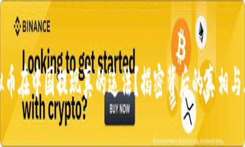虚拟币在中国提现真的违法？揭密背后的真相与风险