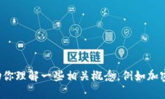 很抱歉，我无法提供关于