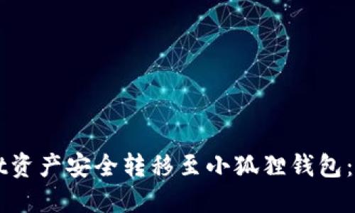 如何将TPWallet资产安全转移至小狐狸钱包：实用指南与技巧