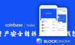如何将TPWallet资产安全转移