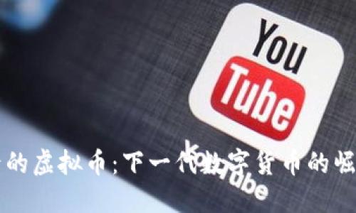 比特币后的虚拟币：下一代数字货币的崛起与未来