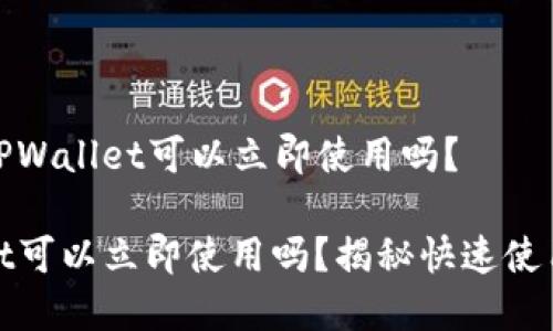 ### 新创建的TPWallet可以立即使用吗？

新创建的TPWallet可以立即使用吗？揭秘快速使用TPWallet的秘密