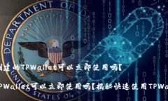 ### 新创建的TPWallet可以立