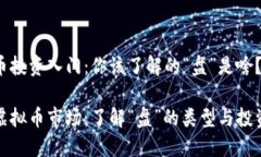虚拟币投资入门：你该了