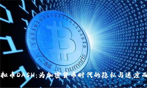 虚拟币DASH：为加密货币时代的隐私与速度而生