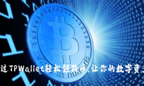 如何通过TPWallet轻松领狗币，让你的数字资产激增！