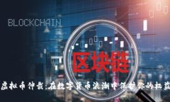 虚拟币仲裁：在数字货币