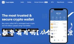 TPWallet资产被盗报警有用吗