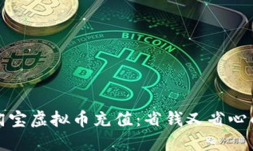 轻松玩转淘宝虚拟币充值：省钱又省心的购物秘诀