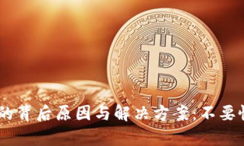 TPWallet转账记录消失的背后原因与解决方案：不要慌，这里有你需要的答案！