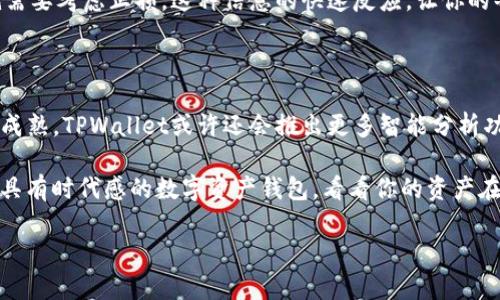 tpwallet的资产显示价格 - 让你的数字资产看得见！

tpwallet, 资产显示, 数字货币, 加密钱包/guanjianci

什么是TPWallet？

在当今这个数字货币日益普及的时代，TPWallet脱颖而出，成为众多加密钱包中的佼佼者。它不仅支持多种数字资产的存储，还为用户提供了更为便捷的资产管理体验。这里的“方便”不仅仅体现在简单的操作流程，甚至连资产的价格显示也十分直观——就像一幅生动的财富地图，时刻为用户呈现最新的市场动态。

为什么资产显示价格如此重要？

无论你是一个经验丰富的投资者，还是刚刚踏入这个充满变数的世界的新手，了解自己的资产价格都是必不可少的。当你在市场中进行交易时，价格数据就像是一双指引方向的眼睛，帮助你快速判断何时买入、何时卖出。然而，TPWallet不仅仅是一个数字资产的存储库，更是你投资决策的重要助手。每当你打开这个钱包，资产显示的价格让你对市场的理解就会变得更加清晰。

TPWallet资产显示的不同表现形式

TPWallet对于资产价格的显示相当灵活多样。你可以选择以法定货币（如人民币、美元等）还是加密货币（如比特币、以太坊等）进行查看。当你在看自己的资产时，能够迅速获取到当前的市值，这种透明度无疑提升了用户的体验感和安全感。又想象一下，当你调出资产页面时，屏幕上跳动的数字，仿佛在以一种无声的方式告诉你：“这是你的努力成果！”

如何使用TPWallet查看资产价格？

要实现这一切，首先，你需要下载并安装TPWallet。安装过程中，你会惊讶于它的界面是多么简洁易用。只要按照指引一步步进行，就可以轻松进入钱包。一旦成功登录，你会看到主界面中所有的资产列表，无论是主流币种还是一些新兴的代币，都不在话下。

然后，你可以点击某种特定的加密资产，钱包会自动带你进入详细页面。在这里，不仅显示了该资产的实时价格，还有其历史价格走势图，这对预测市场趋势尤为重要。追踪价格变动时，也许你会感叹：“这是一个不断变化的舞台，在这里，每个瞬间都充满了可能性。”

TPWallet如何更新价格信息？

TPWallet的价格更新机制相当强大。它与多个主流交易所实时相连，确保用户能够获取到最新的市场数据。这种实时数据输入的机制，意味着无论市场如何激荡波动，你都能在第一时间得到反应。想象一下，你正在计划某个交易，当得到最新价格信息时，心中的疑虑一下子烟消云散，做出决策的信心也油然而生。

资产价格变化的心理博弈

当然，查看资产价格并不仅仅是一种技术操作，更是一场心理博弈。价格的起伏时常牵动着我们的情绪。当市场上升时，你会感到兴奋；而当下跌时，内心的焦虑和不安便随之而来。在这种情况下，TPWallet不仅仅是一个工具，它还成为了你情绪的调节器。看到价格稳定后，心里的那种重压感也会缓缓释然，仿佛整个世界都因此平静了下来。

利用价格信息投资策略

在TPWallet中，不同资产价格的实时显示，帮助你制定更好的投资策略。比如，当某个资产展现出强劲的上涨趋势时，或许是时候着手加仓了。而当价格走低时，可能就需要考虑止损。这种信息的快速反应，让你的每一次决策都变得更有依据，更加理性。正所谓：“在变化中把握机会。”

总结：数字资产的未来在你手中

无论是对于新手还是老手，TPWallet都以其直观易懂的资产显示和实时价格更新，给予了我们积极参与数字货币市场的信心和能力。未来，随着技术的进步和市场的成熟，TPWallet或许还会推出更多智能分析功能，让用户能够更为深刻地理解投资背后的逻辑。正如一个老前辈曾经说过的：“投资不仅是对金钱的考验，更是对智慧和耐心的挑战”。

在这个过程中，以TPWallet为助力，你将会发现在数字资产的世界里——能看到价格的一切，最终都会反映在你的财富增值之上。那么，你还在等什么呢？快来体验这具有时代感的数字资产钱包，看看你的资产在市场中如何闪耀吧！

这样的内容是否符合您的要求？是否需要进一步的修改或者添加其他信息？
