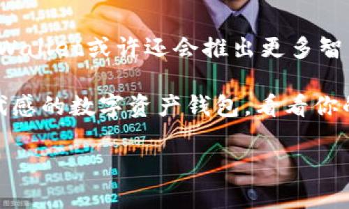 tpwallet的资产显示价格 - 让你的数字资产看得见！

tpwallet, 资产显示, 数字货币, 加密钱包/guanjianci

什么是TPWallet？

在当今这个数字货币日益普及的时代，TPWallet脱颖而出，成为众多加密钱包中的佼佼者。它不仅支持多种数字资产的存储，还为用户提供了更为便捷的资产管理体验。这里的“方便”不仅仅体现在简单的操作流程，甚至连资产的价格显示也十分直观——就像一幅生动的财富地图，时刻为用户呈现最新的市场动态。

为什么资产显示价格如此重要？

无论你是一个经验丰富的投资者，还是刚刚踏入这个充满变数的世界的新手，了解自己的资产价格都是必不可少的。当你在市场中进行交易时，价格数据就像是一双指引方向的眼睛，帮助你快速判断何时买入、何时卖出。然而，TPWallet不仅仅是一个数字资产的存储库，更是你投资决策的重要助手。每当你打开这个钱包，资产显示的价格让你对市场的理解就会变得更加清晰。

TPWallet资产显示的不同表现形式

TPWallet对于资产价格的显示相当灵活多样。你可以选择以法定货币（如人民币、美元等）还是加密货币（如比特币、以太坊等）进行查看。当你在看自己的资产时，能够迅速获取到当前的市值，这种透明度无疑提升了用户的体验感和安全感。又想象一下，当你调出资产页面时，屏幕上跳动的数字，仿佛在以一种无声的方式告诉你：“这是你的努力成果！”

如何使用TPWallet查看资产价格？

要实现这一切，首先，你需要下载并安装TPWallet。安装过程中，你会惊讶于它的界面是多么简洁易用。只要按照指引一步步进行，就可以轻松进入钱包。一旦成功登录，你会看到主界面中所有的资产列表，无论是主流币种还是一些新兴的代币，都不在话下。

然后，你可以点击某种特定的加密资产，钱包会自动带你进入详细页面。在这里，不仅显示了该资产的实时价格，还有其历史价格走势图，这对预测市场趋势尤为重要。追踪价格变动时，也许你会感叹：“这是一个不断变化的舞台，在这里，每个瞬间都充满了可能性。”

TPWallet如何更新价格信息？

TPWallet的价格更新机制相当强大。它与多个主流交易所实时相连，确保用户能够获取到最新的市场数据。这种实时数据输入的机制，意味着无论市场如何激荡波动，你都能在第一时间得到反应。想象一下，你正在计划某个交易，当得到最新价格信息时，心中的疑虑一下子烟消云散，做出决策的信心也油然而生。

资产价格变化的心理博弈

当然，查看资产价格并不仅仅是一种技术操作，更是一场心理博弈。价格的起伏时常牵动着我们的情绪。当市场上升时，你会感到兴奋；而当下跌时，内心的焦虑和不安便随之而来。在这种情况下，TPWallet不仅仅是一个工具，它还成为了你情绪的调节器。看到价格稳定后，心里的那种重压感也会缓缓释然，仿佛整个世界都因此平静了下来。

利用价格信息投资策略

在TPWallet中，不同资产价格的实时显示，帮助你制定更好的投资策略。比如，当某个资产展现出强劲的上涨趋势时，或许是时候着手加仓了。而当价格走低时，可能就需要考虑止损。这种信息的快速反应，让你的每一次决策都变得更有依据，更加理性。正所谓：“在变化中把握机会。”

总结：数字资产的未来在你手中

无论是对于新手还是老手，TPWallet都以其直观易懂的资产显示和实时价格更新，给予了我们积极参与数字货币市场的信心和能力。未来，随着技术的进步和市场的成熟，TPWallet或许还会推出更多智能分析功能，让用户能够更为深刻地理解投资背后的逻辑。正如一个老前辈曾经说过的：“投资不仅是对金钱的考验，更是对智慧和耐心的挑战”。

在这个过程中，以TPWallet为助力，你将会发现在数字资产的世界里——能看到价格的一切，最终都会反映在你的财富增值之上。那么，你还在等什么呢？快来体验这具有时代感的数字资产钱包，看看你的资产在市场中如何闪耀吧！

这样的内容是否符合您的要求？是否需要进一步的修改或者添加其他信息？