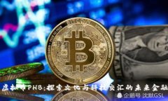 虚拟币PHB：探索文化与科