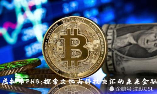 虚拟币PHB：探索文化与科技交汇的未来金融