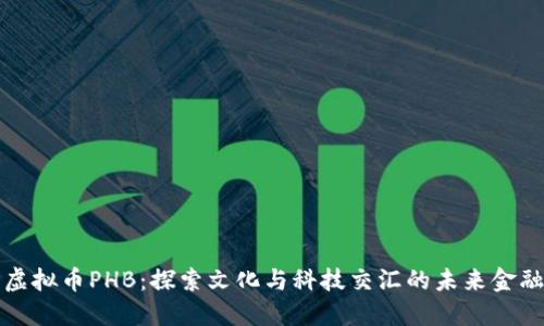 虚拟币PHB：探索文化与科技交汇的未来金融