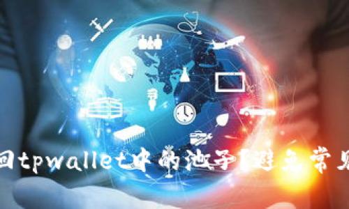 : 如何顺利撤回tpwallet中的池子？避免常见陷阱与冷知识
