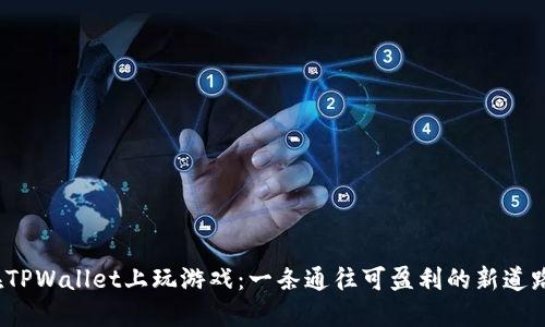 在TPWallet上玩游戏：一条通往可盈利的新道路？