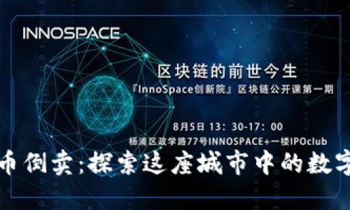 厦门虚拟币倒卖：探索这座城市中的数字货币秘密