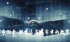 厦门虚拟币倒卖：探索这