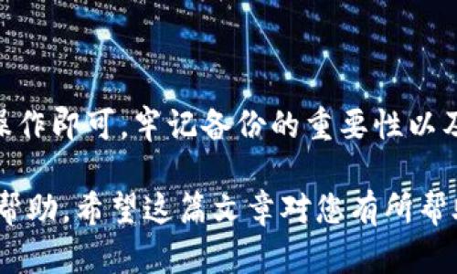 要将TP Wallet中的资产导入其他钱包，您可以按照以下步骤操作。虽然具体步骤可能会依赖于您要导入的目标钱包类型（如MetaMask、Trust Wallet等），但基本的流程是相似的。

### 第一步：备份您的TP Wallet

在进行任何导入操作之前，确保您拥有TP Wallet的恢复助记词或私钥。这一步非常重要，因为如果出现问题，您需要这些信息来恢复您的钱包。

### 第二步：获取您的助记词或私钥

1. 打开TP Wallet应用。
2. 进入“设置”或“钱包管理”部分。
3. 找到备份选项，通常名为“导出助记词”或“私钥”。
4. 按照提示，输入必要的安全信息。例如，您的密码。
5. 如果您选择导出助记词，确保将其写下来并安全保存。如果是私钥，也请妥善保存。

### 第三步：选择目标钱包

选择您想要将资产导入的目标钱包。如果您还没有安装目标钱包，请在应用商店中下载并安装。

### 第四步：导入助记词或私钥

以下是一些常见钱包的导入步骤示例：

#### 在MetaMask中导入

1. 打开MetaMask，点击账户头像。
2. 选择“导入账户”。
3. 选择助记词或私钥，粘贴到相应区域。
4. 点击“导入”，您的资产将会在MetaMask中显示。

#### 在Trust Wallet中导入

1. 打开Trust Wallet，点击“设置”。
2. 选择“钱包”。
3. 点击右上角的“添加钱包”或“新建钱包”。
4. 选择“导入钱包”，并选择助记词或私钥。
5. 输入必要信息，点击“导入”。

### 第五步：确认资产转移

成功导入后，查看您的目标钱包，确保所有资产无误。如果没有，可能需要等待几分钟，或者确认您输入的信息是否正确。

### 注意事项

- **安全性**：请务必确保您在安全、私密的环境中进行操作，尤其是涉及助记词或私钥时。
- **手续费**：了解在不同钱包导入资产时，可能涉及的手续费。
- **兼容性**：不同钱包可能支持不同的币种，请确保您的目标钱包支持TP Wallet中的币种。

### 结论

将TP Wallet资产导入其他钱包的过程并不复杂，只需按照上述步骤小心操作即可。牢记备份的重要性以及在安全环境中操作，从而避免资产丢失的风险。

如果您在操作过程中遇到问题，建议查看相关钱包的支持文档或客服获取帮助。希望这篇文章对您有所帮助，祝您在加密货币的旅程中一切顺利！
