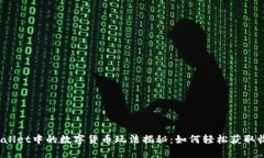 TPWallet中的数字货币玩法揭