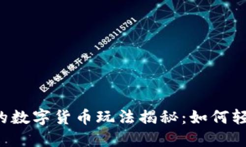 TPWallet中的数字货币玩法揭秘：如何轻松获取收益？
