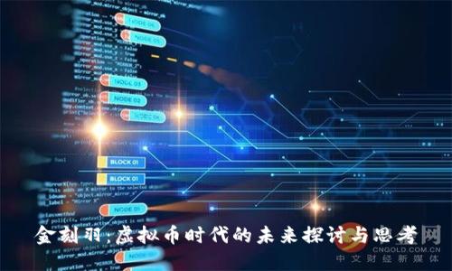 金刻羽：虚拟币时代的未来探讨与思考