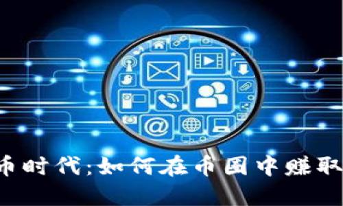 虚拟币时代：如何在币圈中赚取收益？