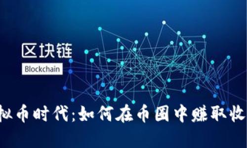 虚拟币时代：如何在币圈中赚取收益？