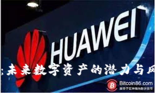 PRS虚拟币：未来数字资产的潜力与风险知多少？