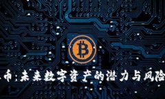 PRS虚拟币：未来数字资产