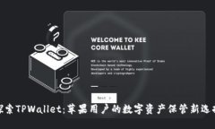 探索TPWallet：苹果用户的数
