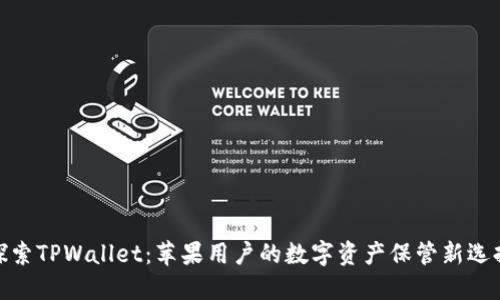 探索TPWallet：苹果用户的数字资产保管新选择