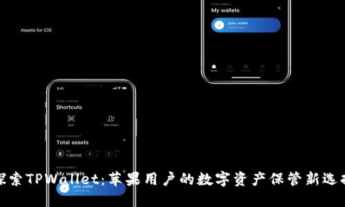 探索TPWallet：苹果用户的数字资产保管新选择