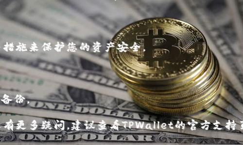 要将电脑连接到TPWallet，您可以参考以下步骤：

### 1. 下载TPWallet

首先，您需要在TPWallet的官网或应用商店下载安装最新版本的TPWallet应用程序。确保您选择的是适用于电脑的版本。

### 2. 注册或登录账户

如果您是新用户，您需要在TPWallet上注册一个新账户。提供所需的信息，并确保设置一个强密码。如果您已经有账户，请直接登录。

### 3. 连接钱包

在TPWallet应用中，您会看到一个“连接钱包”的选项。点击该选项后，系统将提示您选择连接方式。您可以选择通过绑定您的手机或者使用二维码进行连接。

### 4. 使用二维码连接

如果使用二维码，将TPWallet打开在您的手机上，选择“扫描二维码”功能，然后用手机扫描电脑屏幕上显示的二维码。这将自动建立连接。

### 5. 确认连接

一旦连接成功，您会在电脑和手机上看到互相确认的信息。确保所有信息都正确无误，然后确认。

### 6. 开始使用

连接成功后，您就可以在电脑上使用TPWallet进行更加便捷的操作了，比如交易、查看资产等。

### 提示和注意事项

- 请务必确保您的电脑和手机都在安全的网络环境下，避免信息泄露。
- 定期更新您的TPWallet应用，以获得最新的安全和功能特性。

### 常见问题

#### 1. 连接不上怎么办？

如果您遇到连接问题，可以尝试重新启动TPWallet，或检查网络连接是否正常。

#### 2. 安全性如何？

TPWallet重视用户安全，使用了多重加密和二步验证等措施来保护您的资产安全。

#### 3. 如何备份我的钱包？

找到钱包设置中的备份选项，按照指示创建一个安全的备份。

以上是将电脑连接TPWallet的一些基本步骤。如果您还有更多疑问，建议查看TPWallet的官方支持页面或社区论坛。